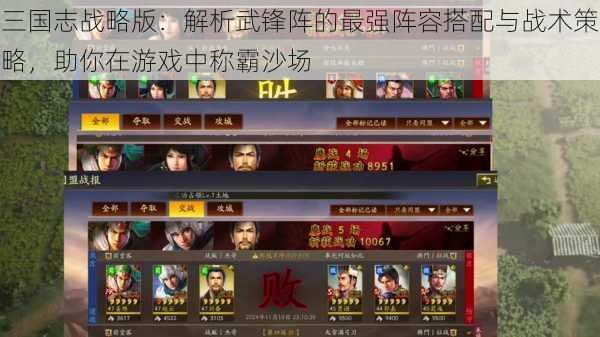 三国志战略版：解析武锋阵的最强阵容搭配与战术策略，助你在游戏中称霸沙场