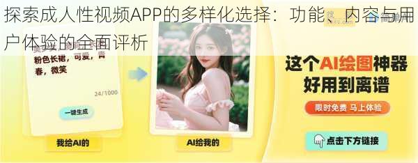 探索成人性视频APP的多样化选择:功能、内容与用户体验的全面评析
