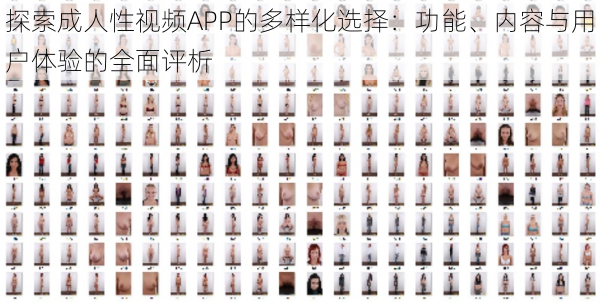 探索成人性视频APP的多样化选择:功能、内容与用户体验的全面评析