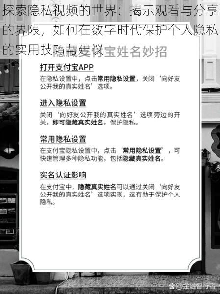 探索隐私视频的世界:揭示观看与分享的界限,如何在数字时代保护个人隐私的实用技巧与建议