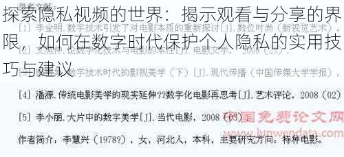 探索隐私视频的世界:揭示观看与分享的界限,如何在数字时代保护个人隐私的实用技巧与建议
