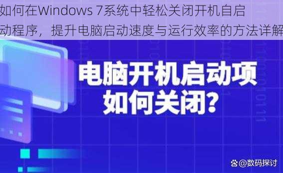 如何在Windows 7系统中轻松关闭开机自启动程序,提升电脑启动速度与运行效率的方法详解