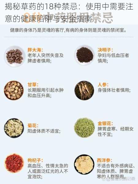 揭秘草药的18种禁忌:使用中需要注意的健康陷阱与安全指南