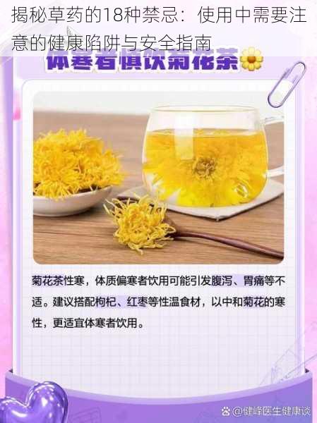 揭秘草药的18种禁忌:使用中需要注意的健康陷阱与安全指南