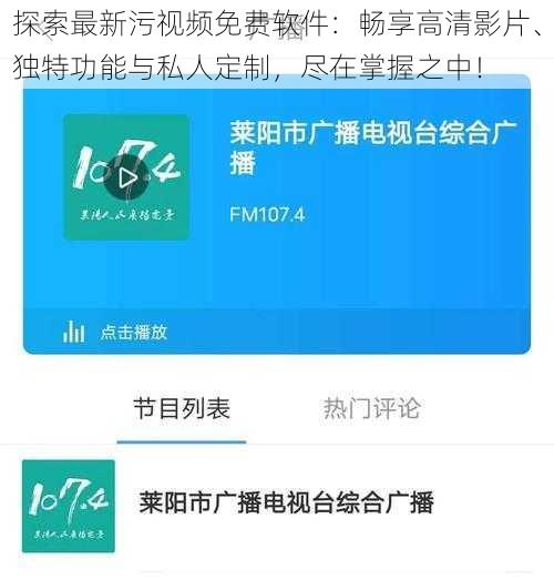探索最新污视频免费软件:畅享高清影片、独特功能与私人定制,尽在掌握之中!