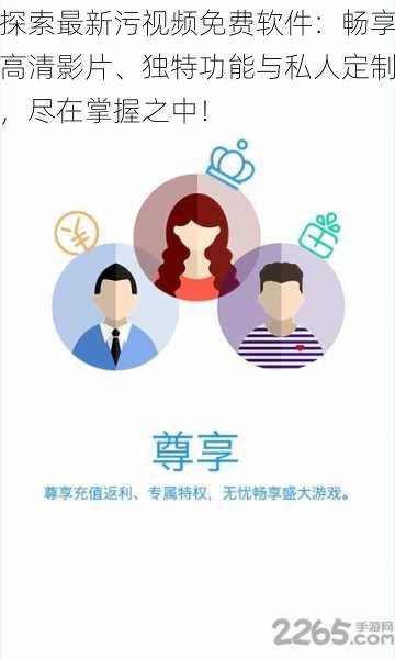 探索最新污视频免费软件：畅享高清影片、独特功能与私人定制，尽在掌握之中！
