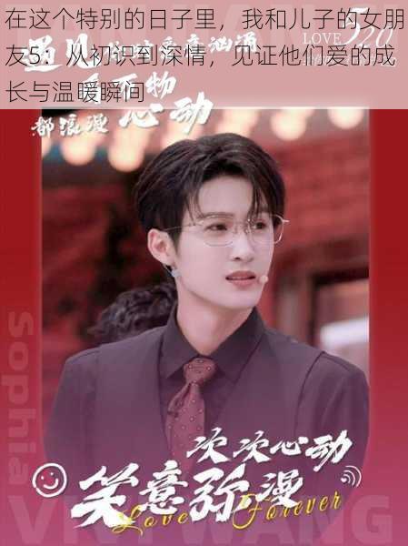 在这个特别的日子里,我和儿子的女朋友5:从初识到深情,见证他们爱的成长与温暖瞬间