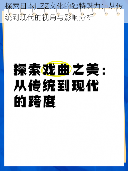 探索日本JLZZ文化的独特魅力:从传统到现代的视角与影响分析