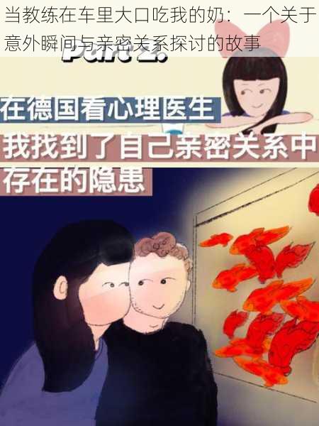 当教练在车里大口吃我的奶:一个关于意外瞬间与亲密关系探讨的故事