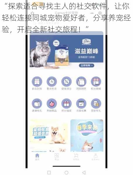 “探索适合寻找主人的社交软件,让你轻松连接同城宠物爱好者,分享养宠经验,开启全新社交旅程!”
