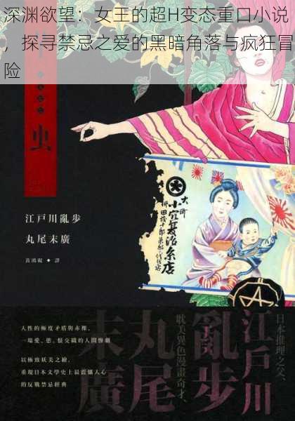 深渊欲望:女王的超H变态重口小说,探寻禁忌之爱的黑暗角落与疯狂冒险