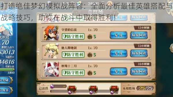 打造绝佳梦幻模拟战阵容:全面分析最佳英雄搭配与战略技巧,助你在战斗中取得胜利!