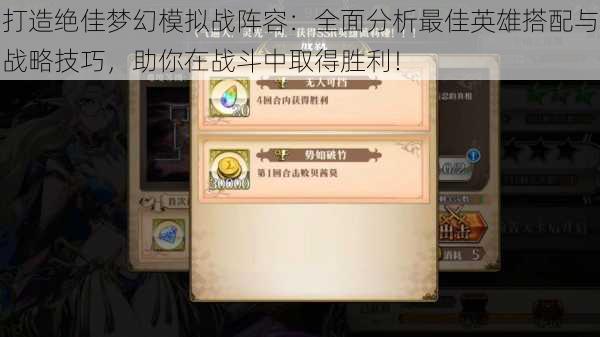 打造绝佳梦幻模拟战阵容：全面分析最佳英雄搭配与战略技巧，助你在战斗中取得胜利！