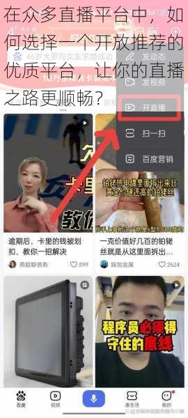在众多直播平台中,如何选择一个开放推荐的优质平台,让你的直播之路更顺畅?