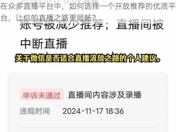 在众多直播平台中,如何选择一个开放推荐的优质平台,让你的直播之路更顺畅?