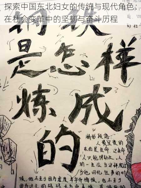 探索中国东北妇女的传统与现代角色:在社会变革中的坚韧与奋斗历程