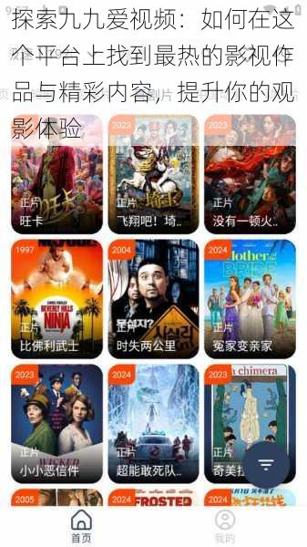 探索九九爱视频：如何在这个平台上找到最热的影视作品与精彩内容，提升你的观影体验