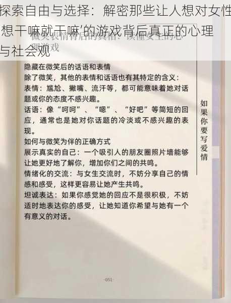 探索自由与选择:解密那些让人想对女性‘想干嘛就干嘛’的游戏背后真正的心理与社会观