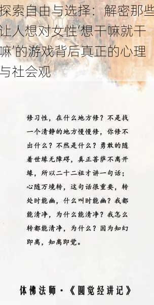 探索自由与选择：解密那些让人想对女性‘想干嘛就干嘛’的游戏背后真正的心理与社会观