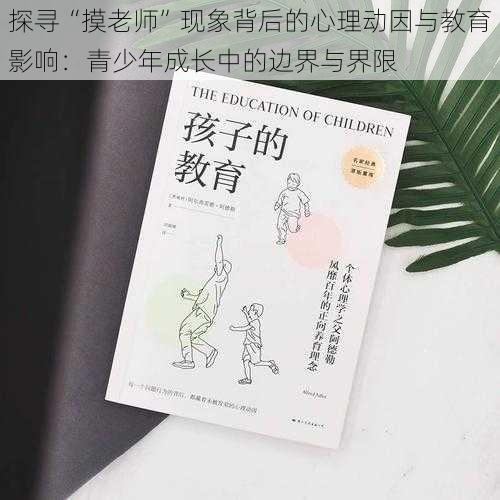 探寻“摸老师”现象背后的心理动因与教育影响:青少年成长中的边界与界限
