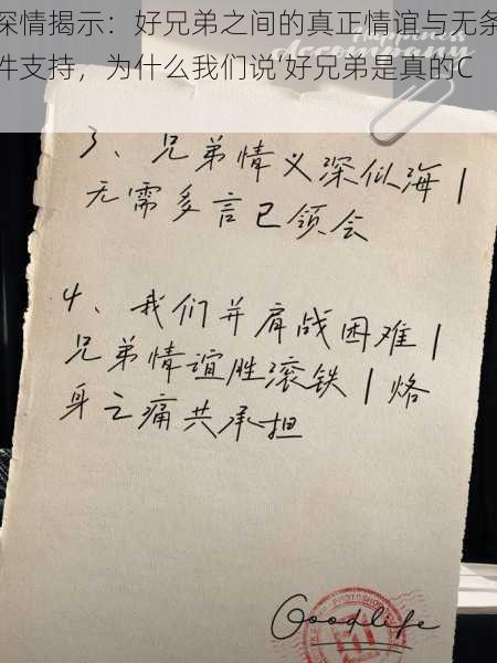 深情揭示:好兄弟之间的真正情谊与无条件支持,为什么我们说‘好兄弟是真的C’