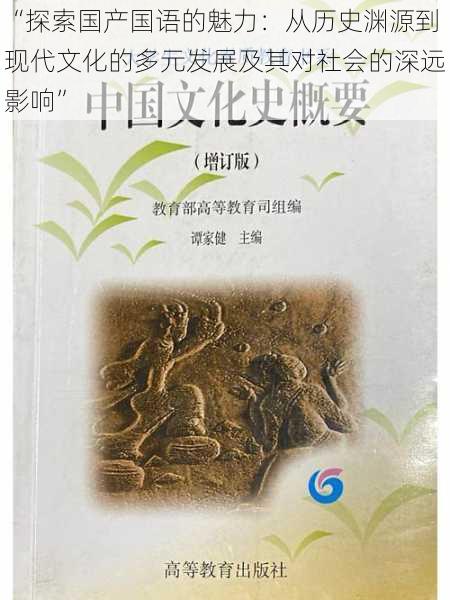 “探索国产国语的魅力：从历史渊源到现代文化的多元发展及其对社会的深远影响”
