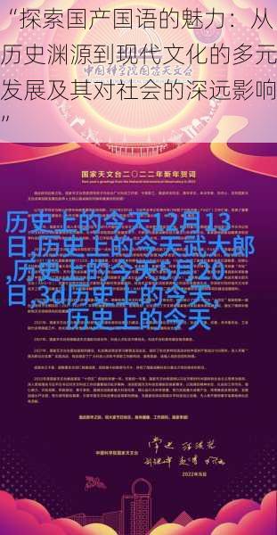“探索国产国语的魅力：从历史渊源到现代文化的多元发展及其对社会的深远影响”