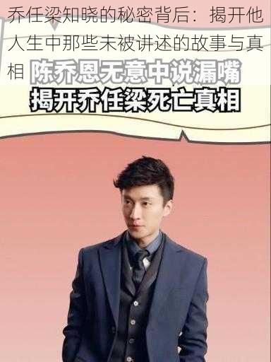 乔任梁知晓的秘密背后:揭开他人生中那些未被讲述的故事与真相