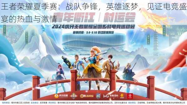 王者荣耀夏季赛:战队争锋,英雄逐梦,见证电竞盛宴的热血与激情
