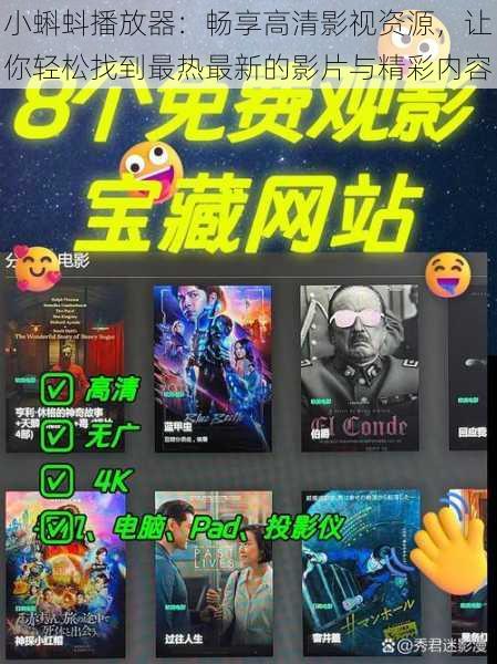 小蝌蚪播放器：畅享高清影视资源，让你轻松找到最热最新的影片与精彩内容