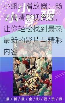 小蝌蚪播放器:畅享高清影视资源,让你轻松找到最热最新的影片与精彩内容