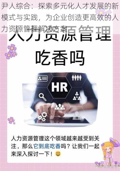 尹人综合:探索多元化人才发展的新模式与实践,为企业创造更高效的人力资源管理解决方案