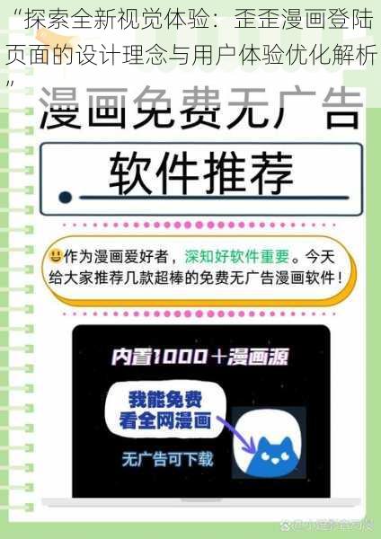 “探索全新视觉体验：歪歪漫画登陆页面的设计理念与用户体验优化解析”