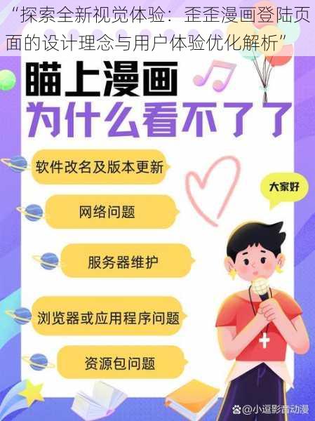 “探索全新视觉体验：歪歪漫画登陆页面的设计理念与用户体验优化解析”