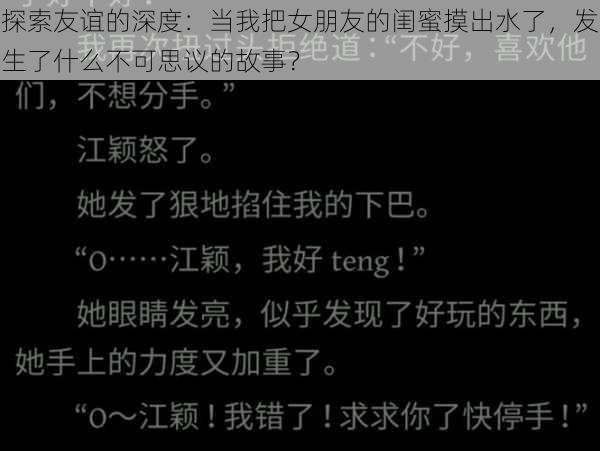 探索友谊的深度:当我把女朋友的闺蜜摸出水了,发生了什么不可思议的故事?