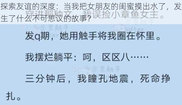 探索友谊的深度:当我把女朋友的闺蜜摸出水了,发生了什么不可思议的故事?
