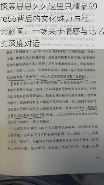探索思思久久这里只精品99re66背后的文化魅力与社会影响:一场关于情感与记忆的深度对话