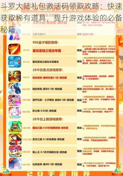 斗罗大陆礼包激活码领取攻略:快速获取稀有道具,提升游戏体验的必备秘籍