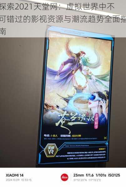 探索2021天堂网:虚拟世界中不可错过的影视资源与潮流趋势全面指南