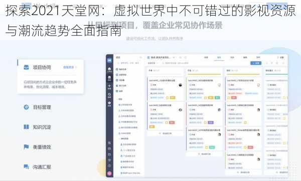 探索2021天堂网:虚拟世界中不可错过的影视资源与潮流趋势全面指南