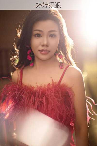 婷婷狠狠