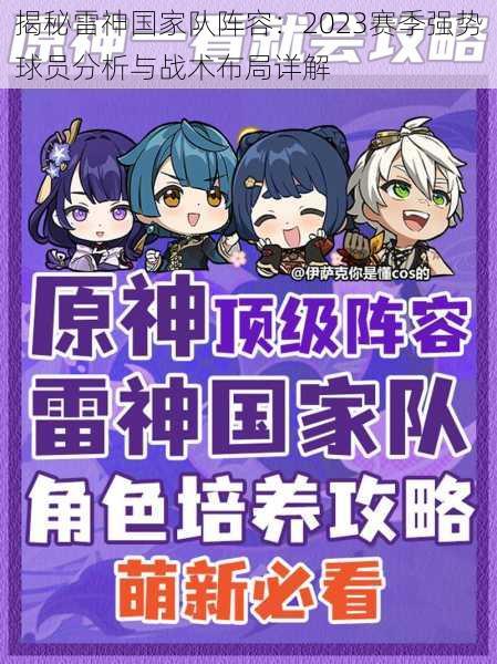 揭秘雷神国家队阵容：2023赛季强势球员分析与战术布局详解