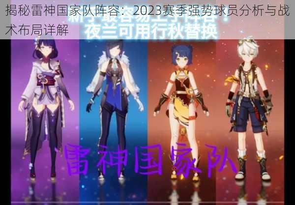 揭秘雷神国家队阵容：2023赛季强势球员分析与战术布局详解