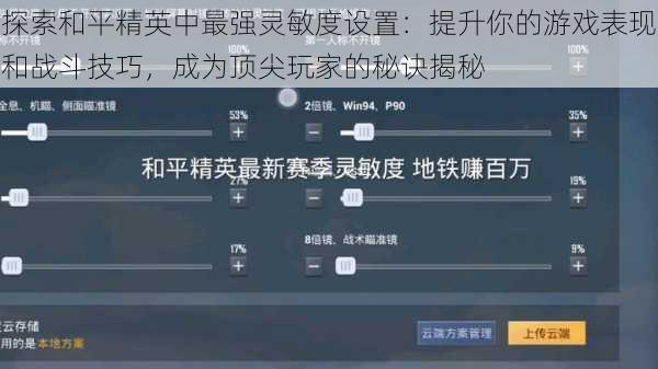 探索和平精英中最强灵敏度设置:提升你的游戏表现和战斗技巧,成为顶尖玩家的秘诀揭秘