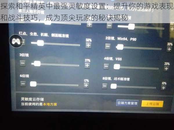 探索和平精英中最强灵敏度设置:提升你的游戏表现和战斗技巧,成为顶尖玩家的秘诀揭秘
