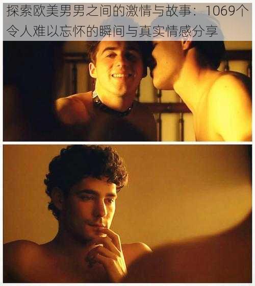 探索欧美男男之间的激情与故事:1069个令人难以忘怀的瞬间与真实情感分享