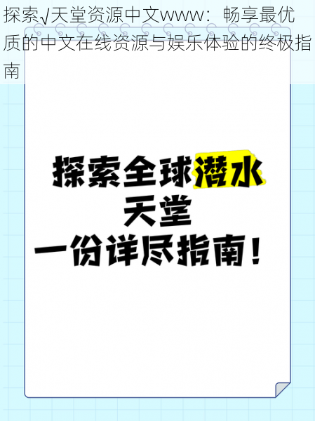探索√天堂资源中文www:畅享最优质的中文在线资源与娱乐体验的终极指南