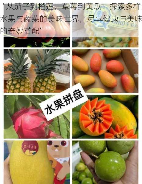 “从茄子到榴莲，草莓到黄瓜：探索多样水果与蔬菜的美味世界，尽享健康与美味的奇妙搭配”