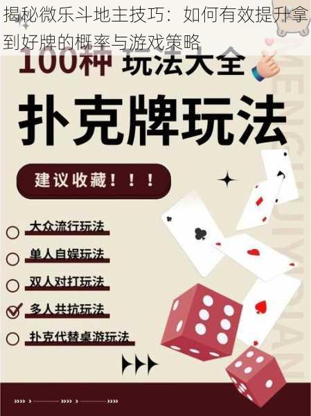 揭秘微乐斗地主技巧:如何有效提升拿到好牌的概率与游戏策略