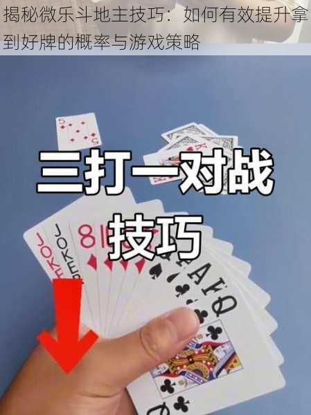 揭秘微乐斗地主技巧:如何有效提升拿到好牌的概率与游戏策略